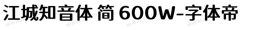 江城知音体 简 600W字体转换